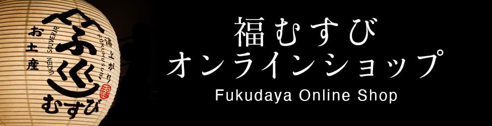 雲仙福田屋オンラインショップ