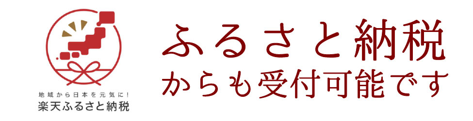 ふるさと納税