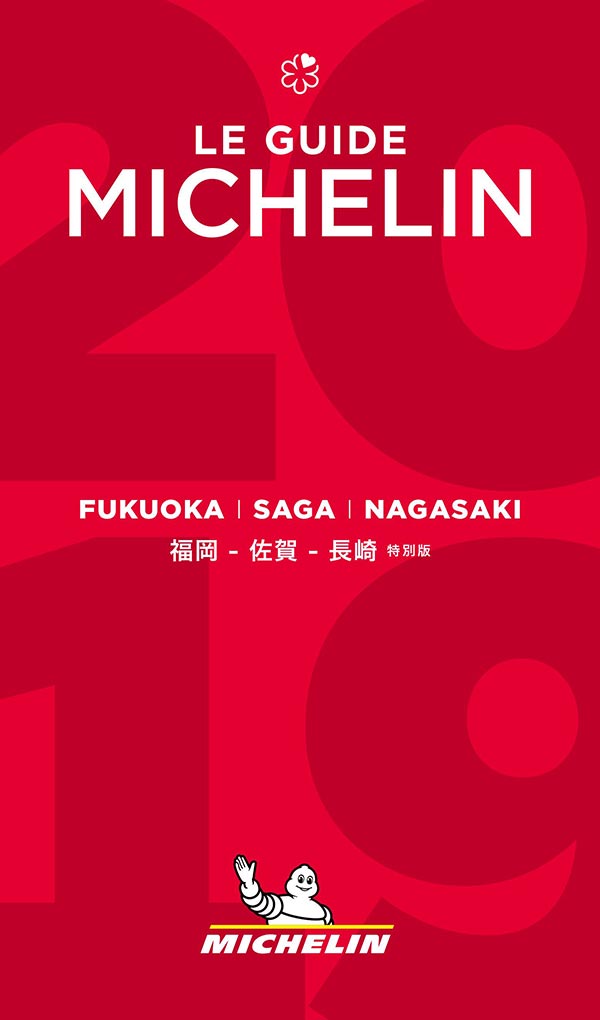 ミシュランガイド福岡・佐賀・長崎2019特別版